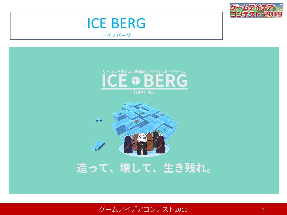【2019年度-第2位】「ICE BERG」応募者：PL3さん