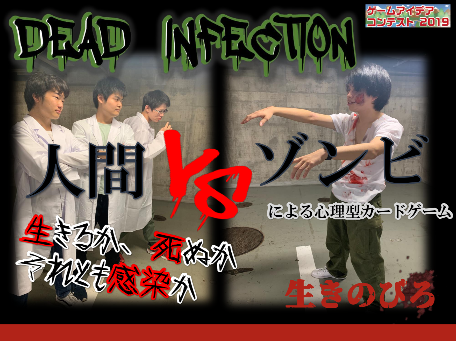 【2019年度-第3位】「DEAD INFECTION」応募者：チキンオブチキンさん