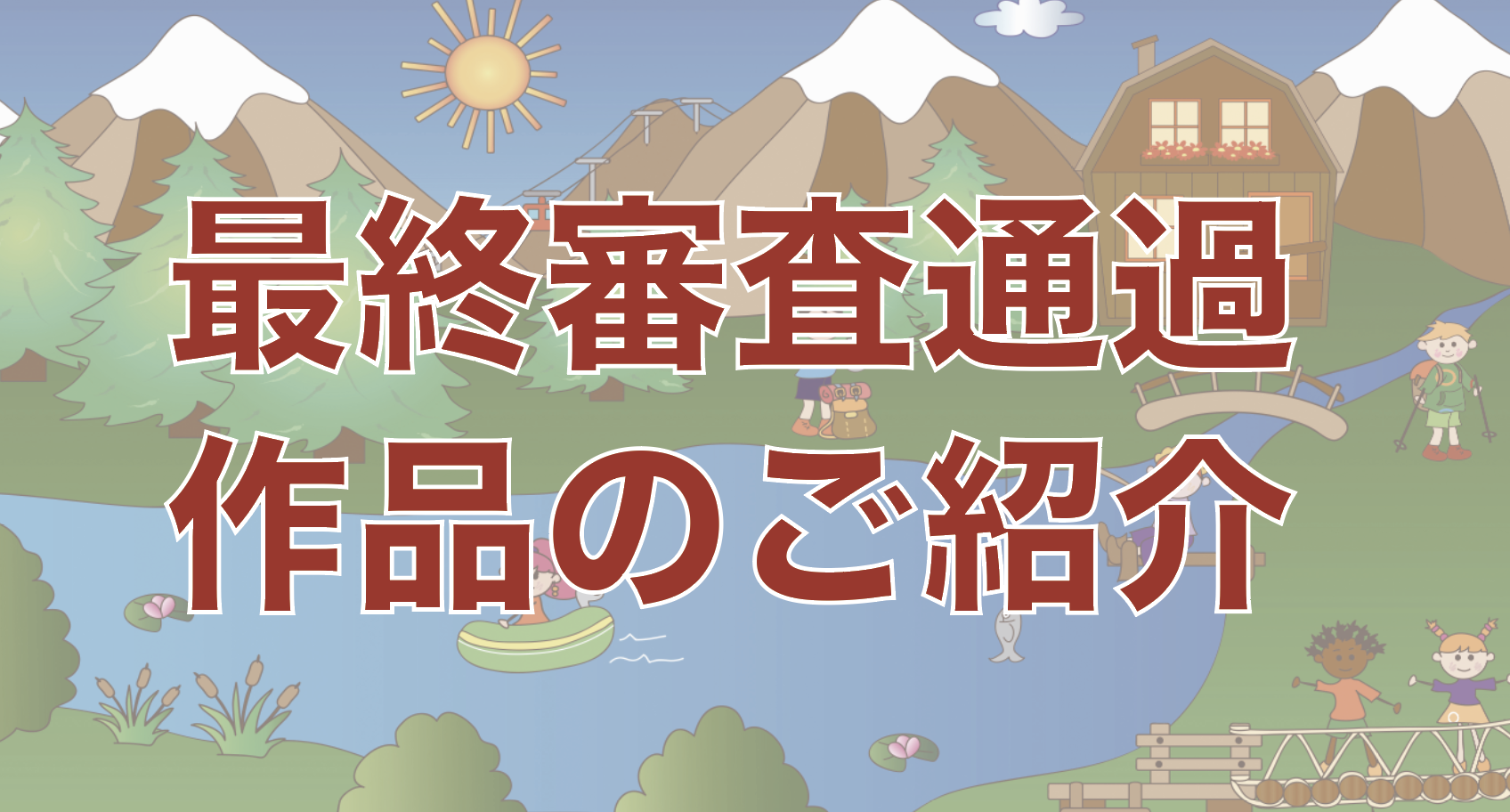 【2019年度】最終審査通過作品のご紹介（５つ）