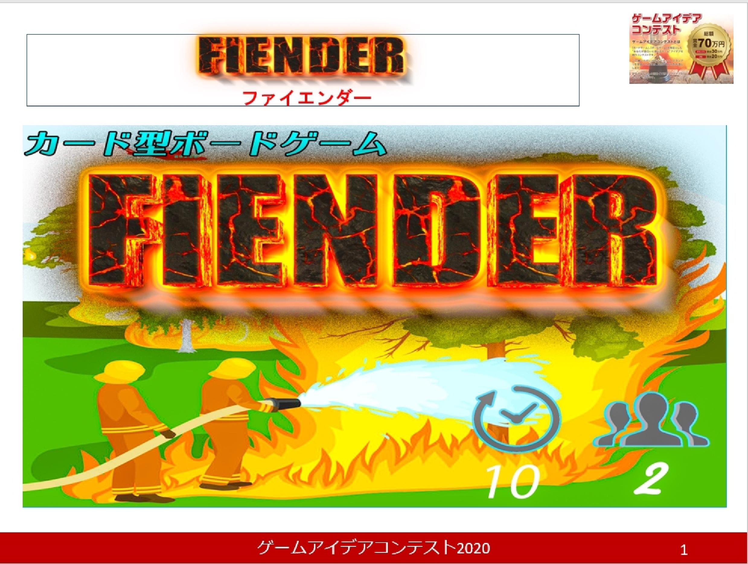 【2020年度-第2位】「FIENDER」応募者：ENIGMAさん