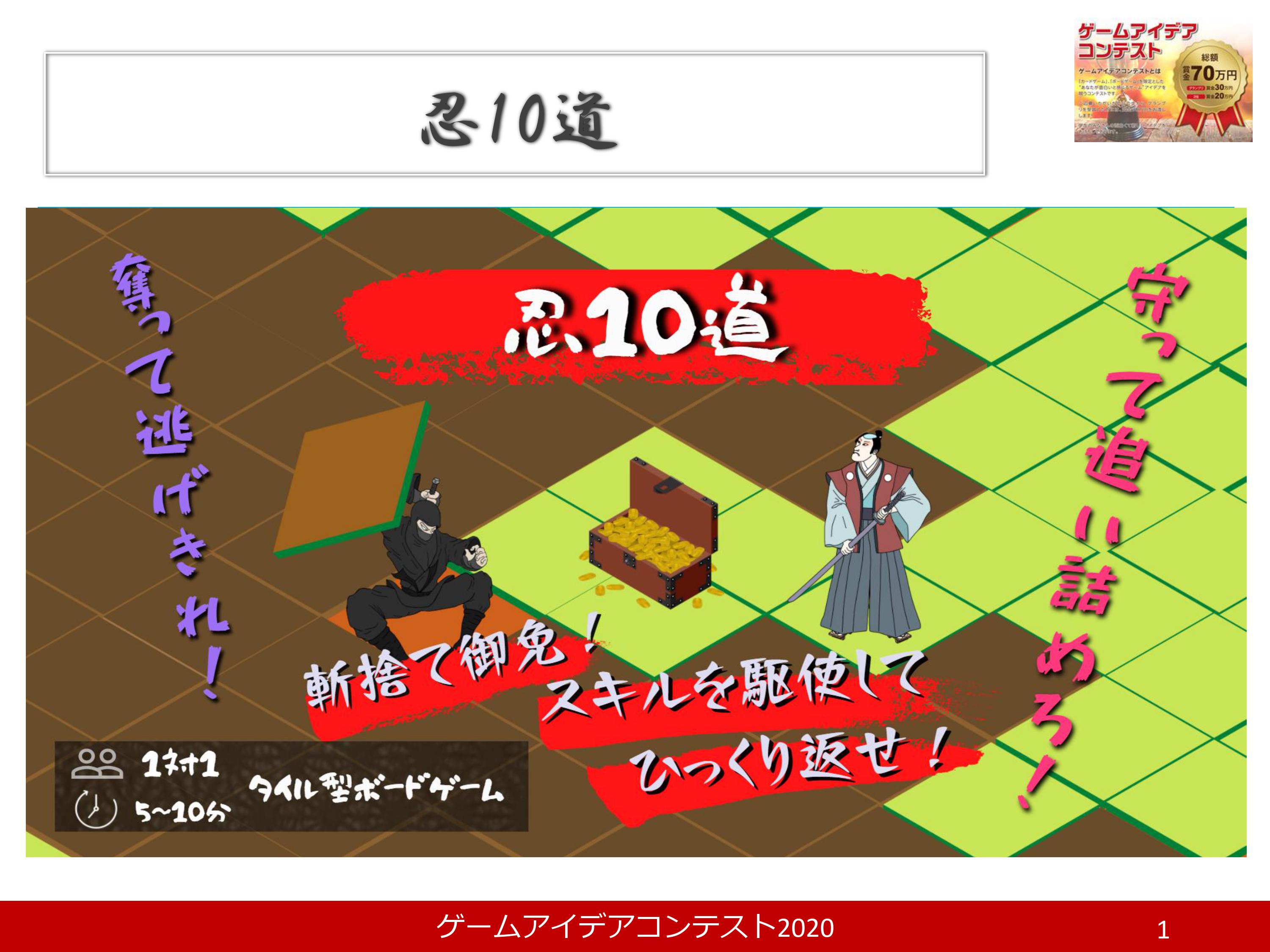 「忍10道」応募者：中里空蒼さん