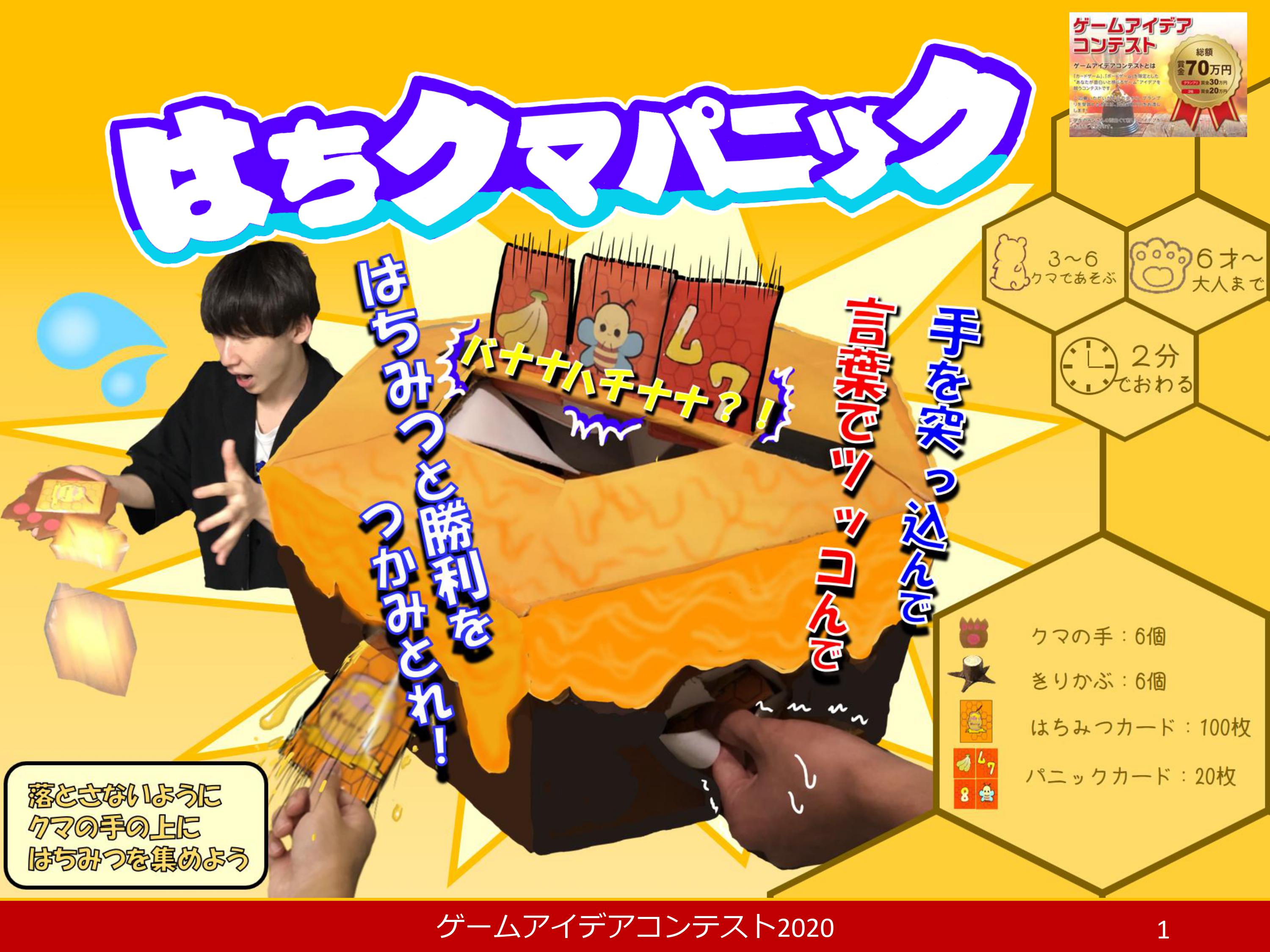 【2020年度-特別賞】「はちクマパニック」応募者：パニックです。さん
