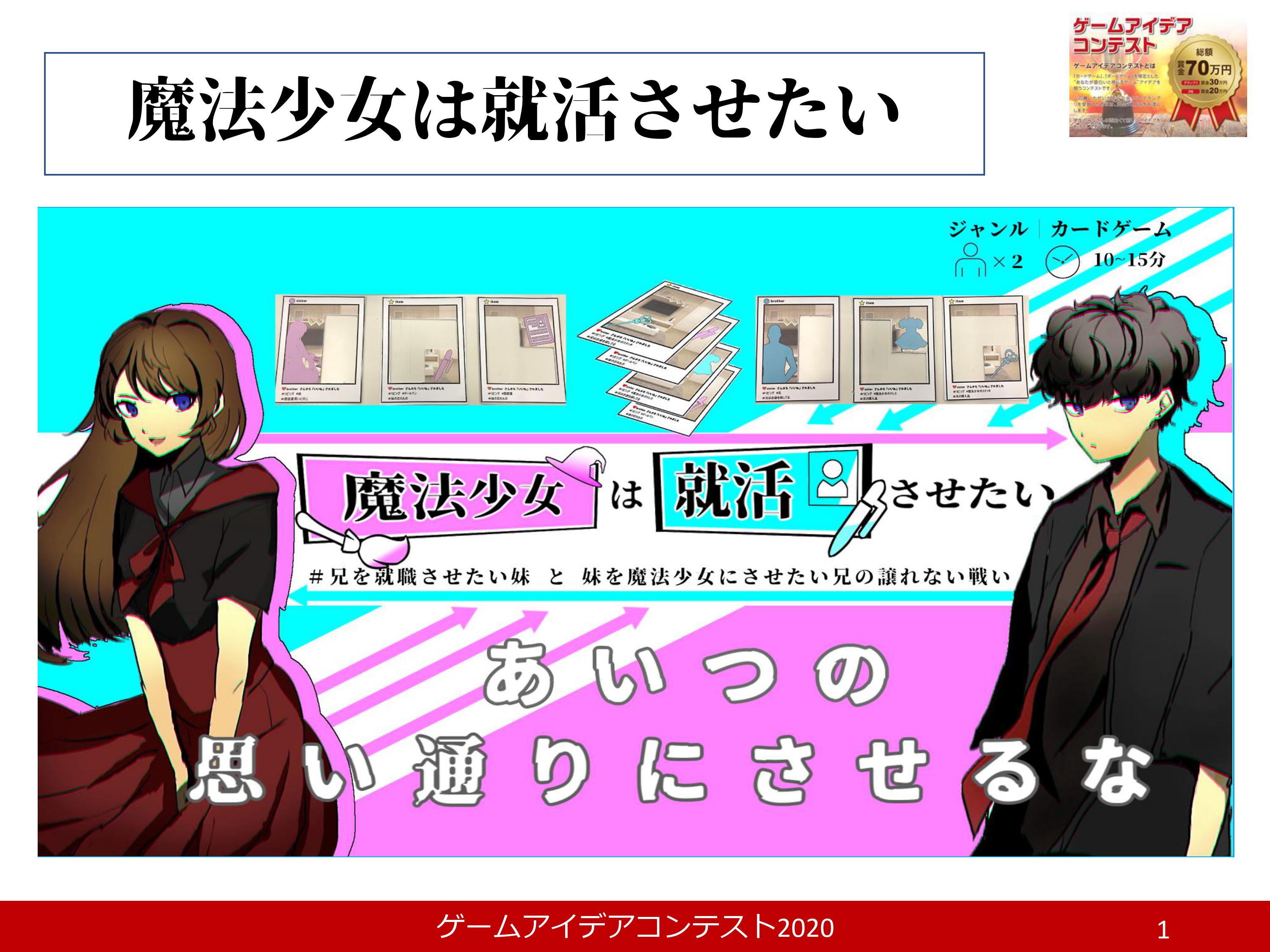 「魔法少女は就活させたい」応募者：魔法使いさん