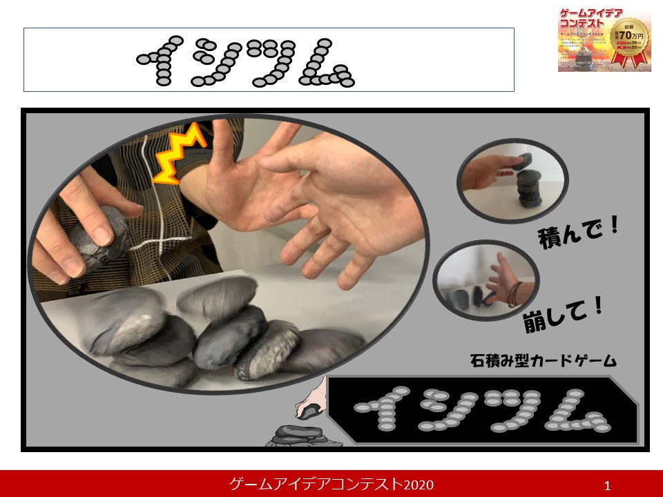 「イシツム」応募者：おっけーわいわいさん