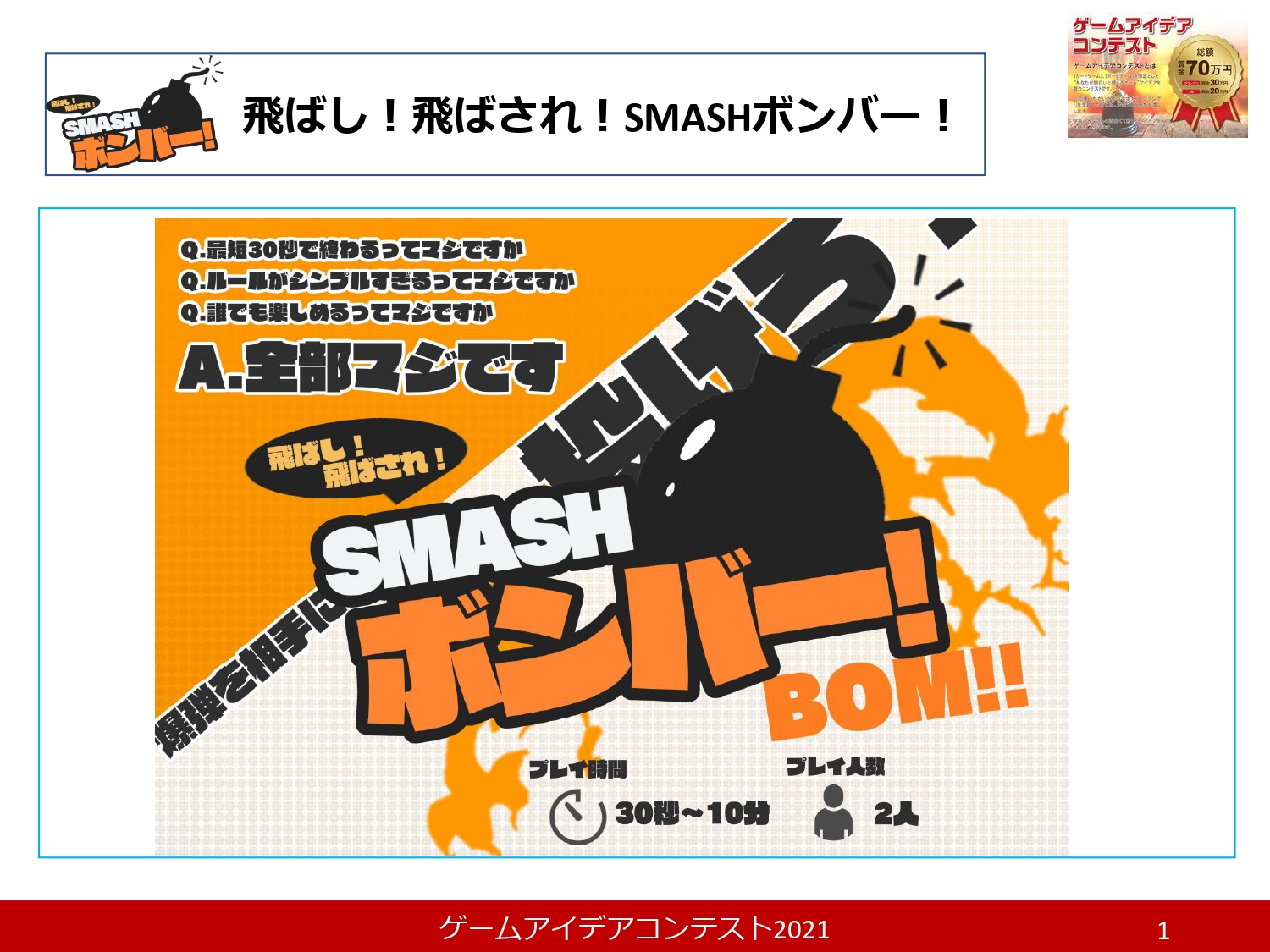 「飛ばし！飛ばされ！SMASHボンバー！」応募者：樋口真輝さん