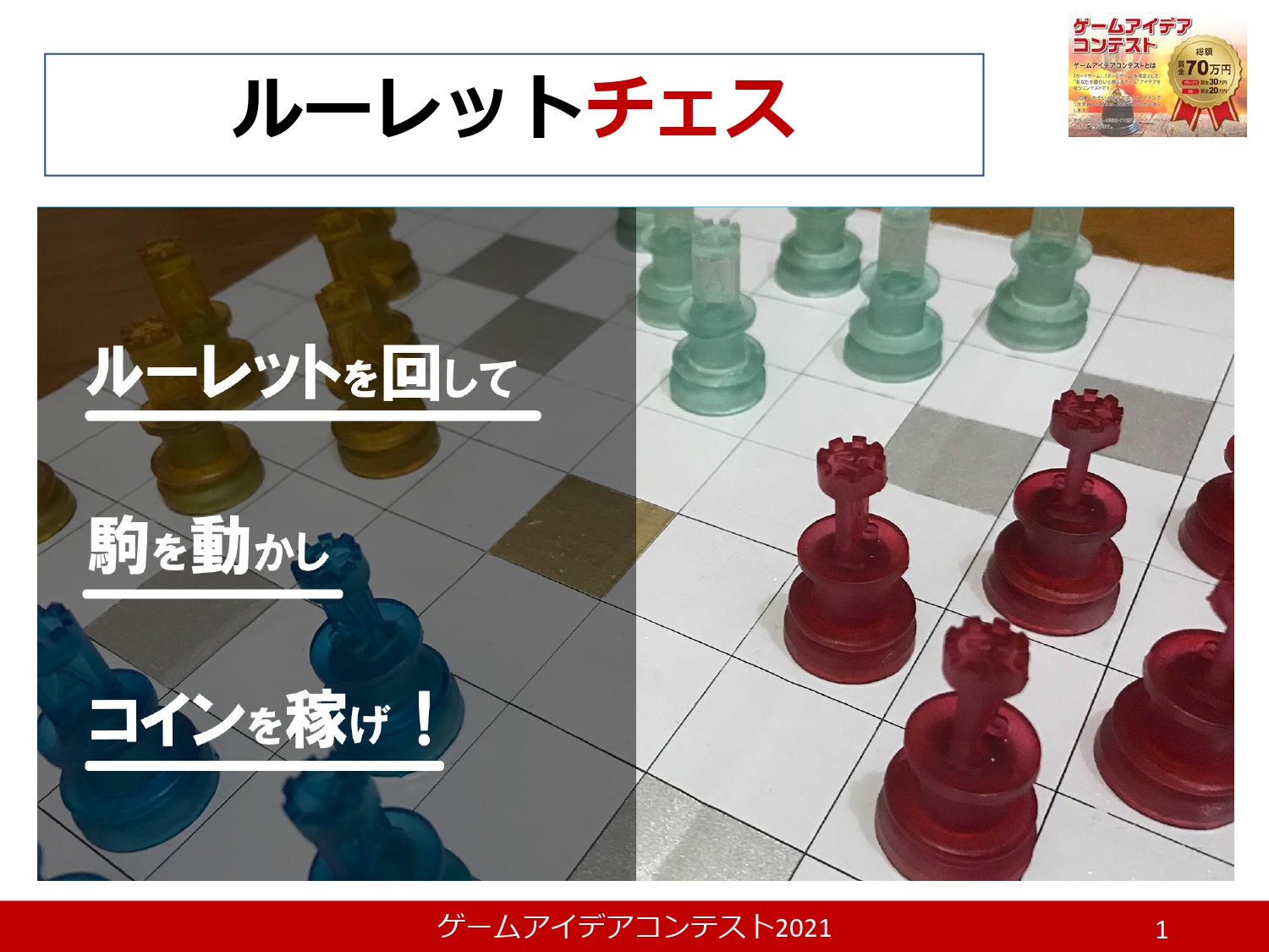 「ルーレットチェス」応募者：Yukihiro Moriさん