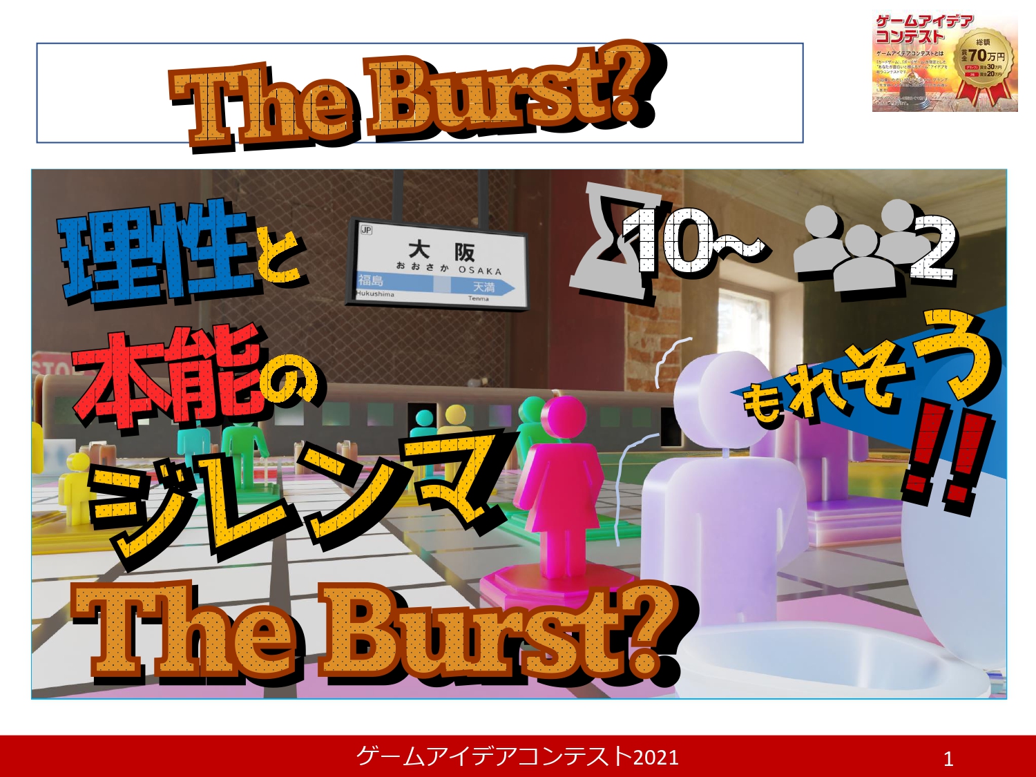 「The Burst?」応募者：DITGamesさん