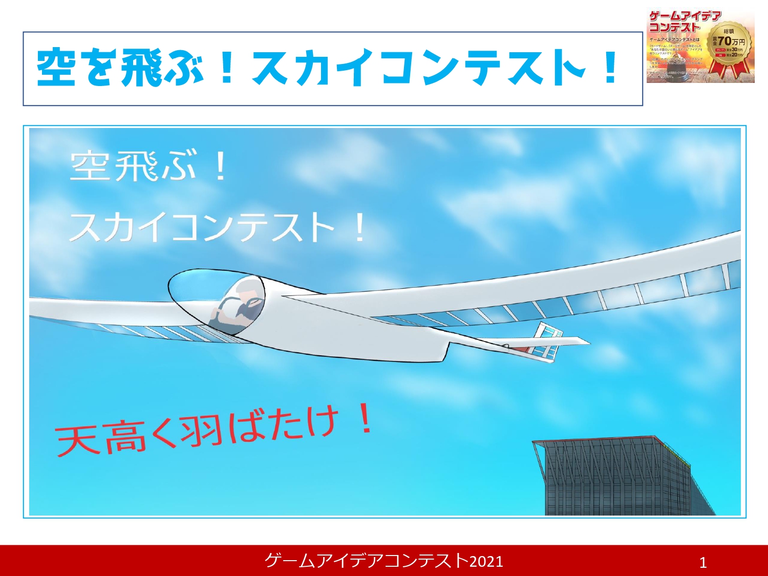 「空を飛ぶ！スカイコンテスト」応募者：HARU製作所さん