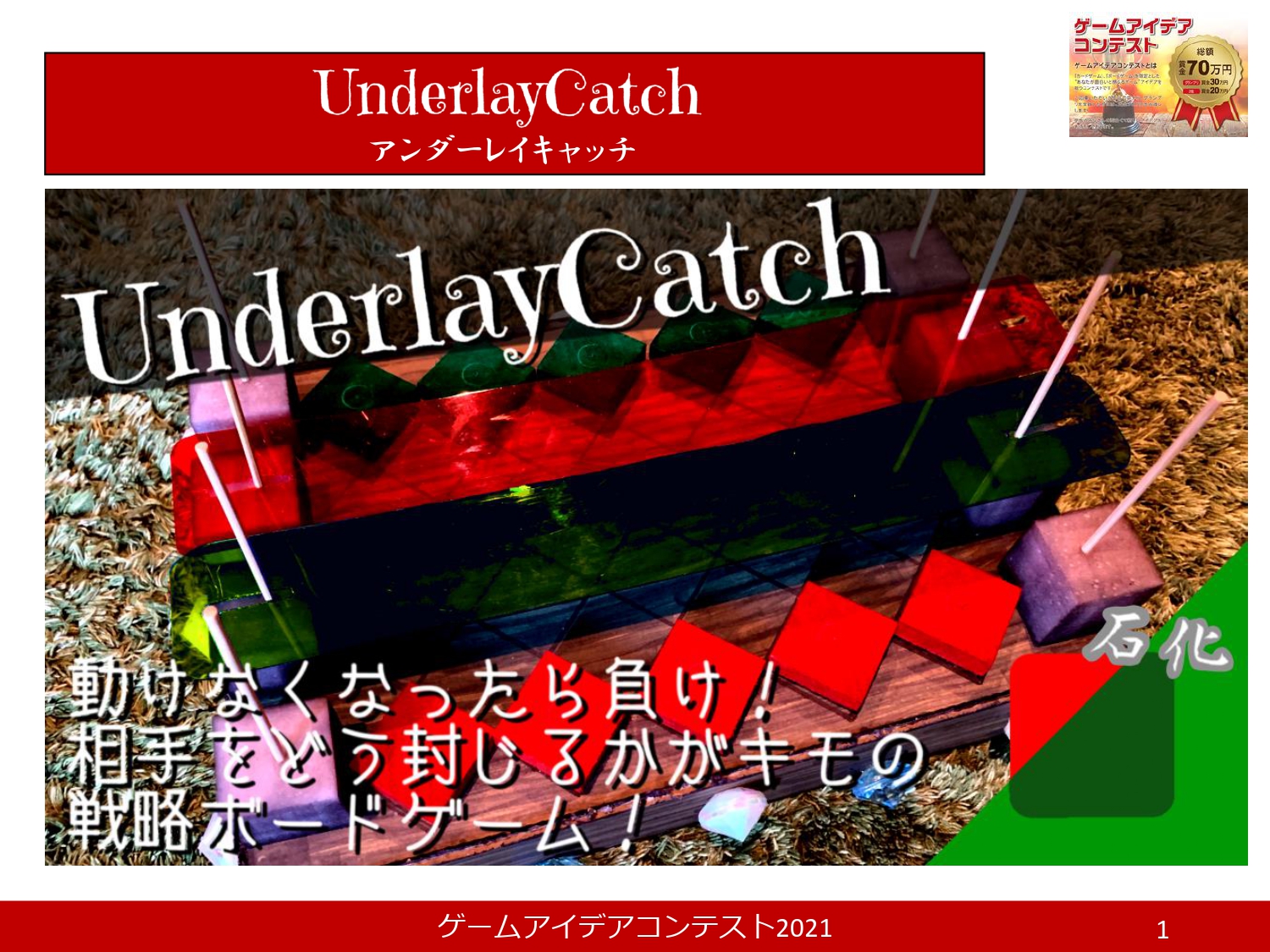 「UnderlayCatch」応募者：ジェントルメンズさん