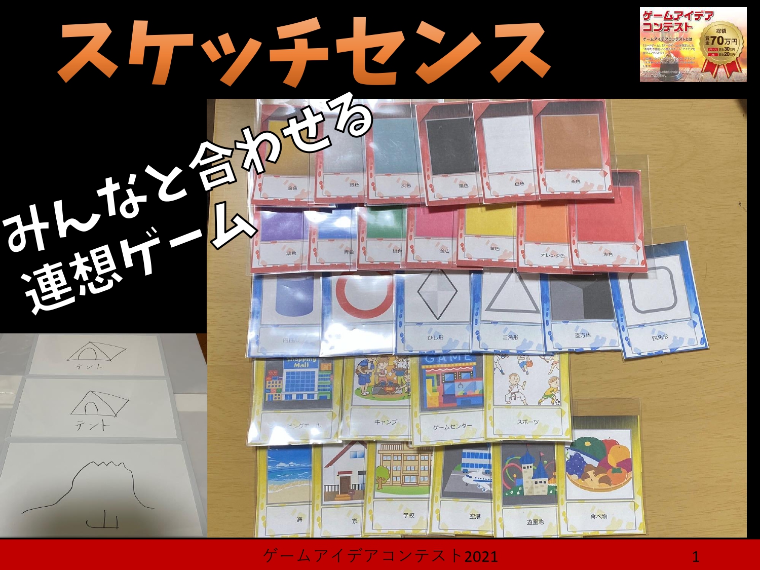 「スケッチセンス」応募者：ウグイスダンゴさん