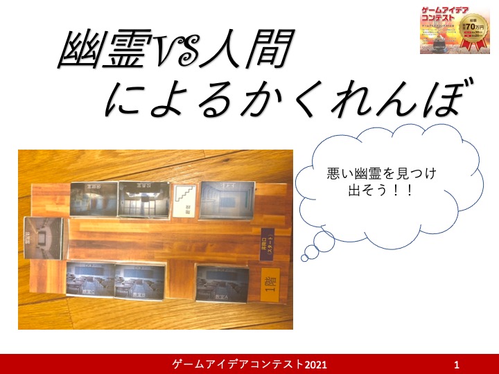 「幽霊VS人間によるかくれんぼ」応募者：チーム坂本パン屋さん
