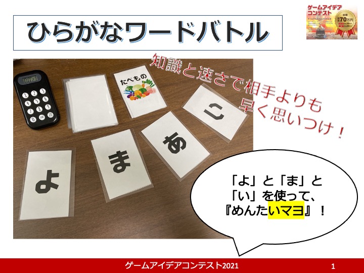 「ひらがなワードバトル」応募者：佐藤乗康