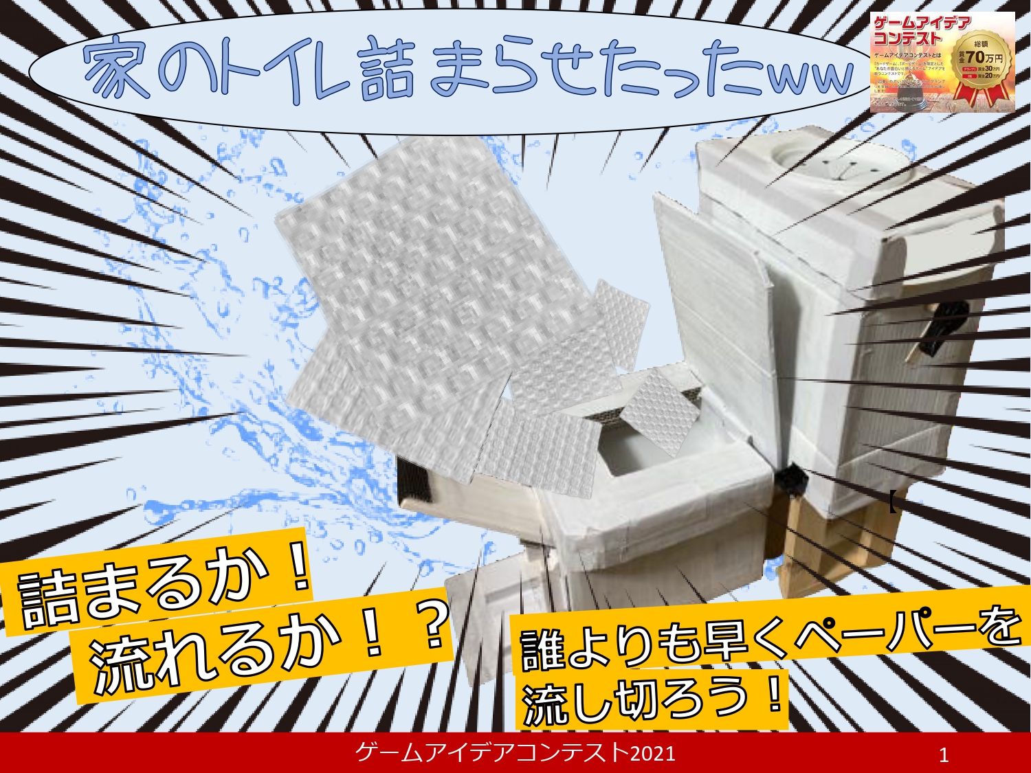 「家のトイレ詰まらせたった」応募者：柱の男達さん
