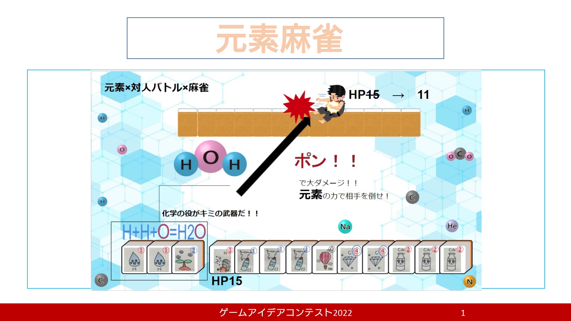 「元素麻雀」応募者：袴田仁
