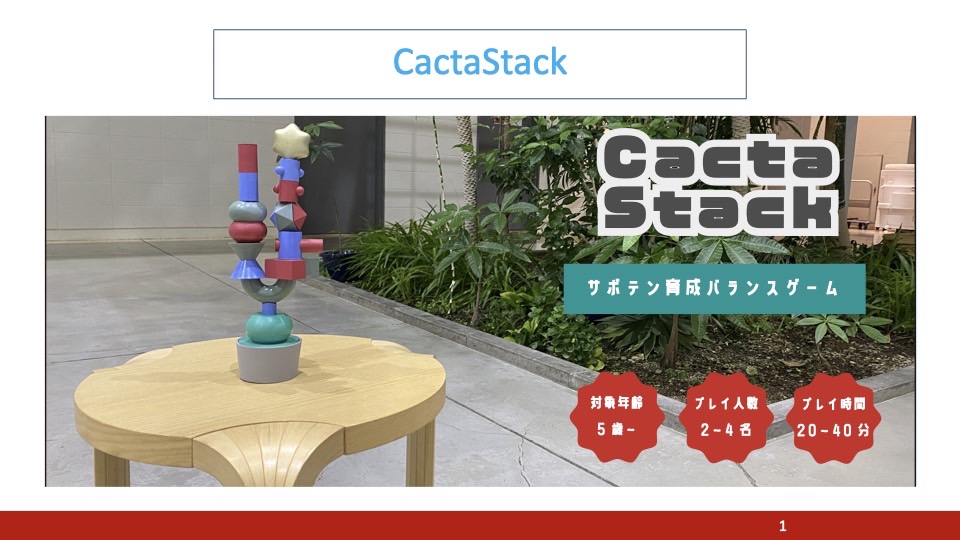 【2022年度-第1位】「Cacta Stack」応募者：チームカクタス