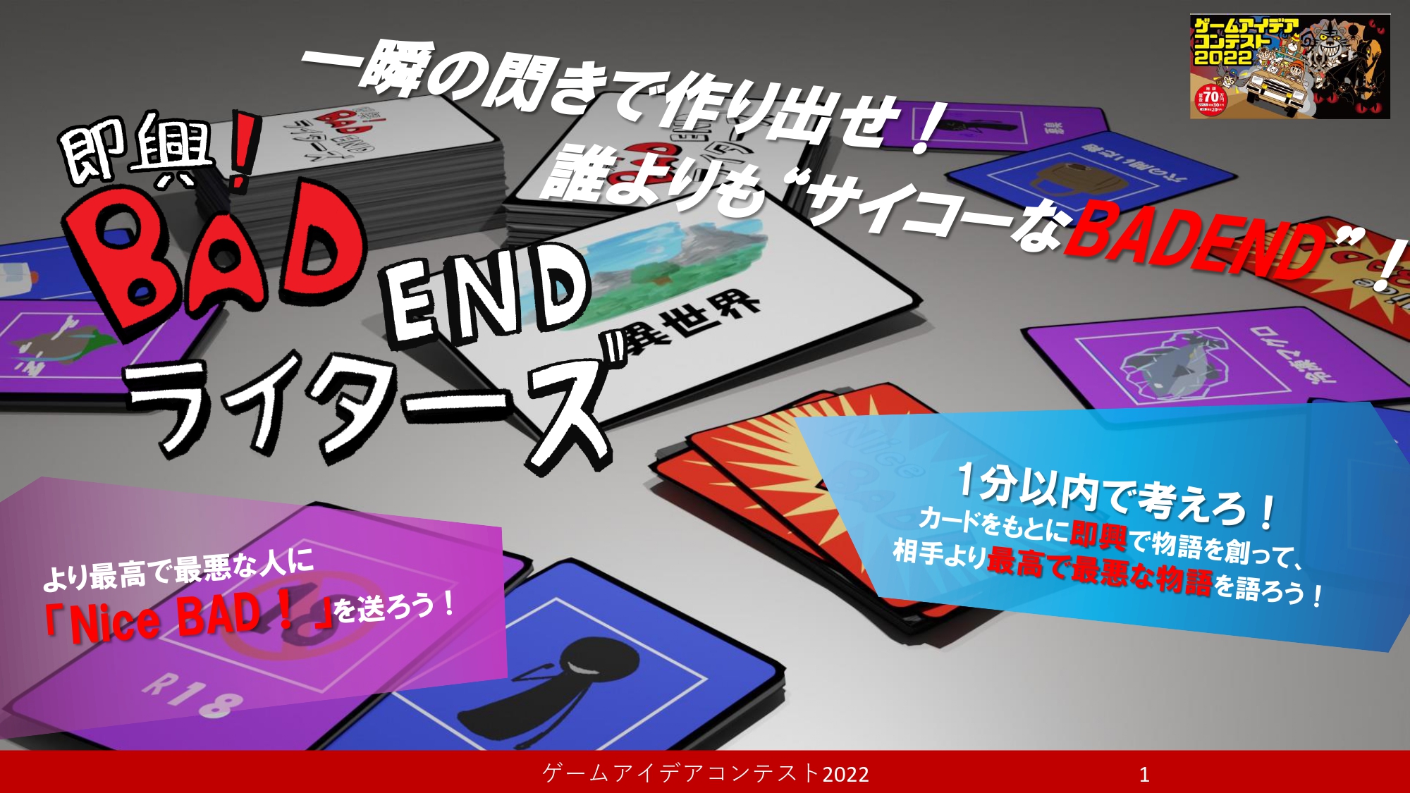 「即興！BAD END ライターズ」応募者：じゅんやんち