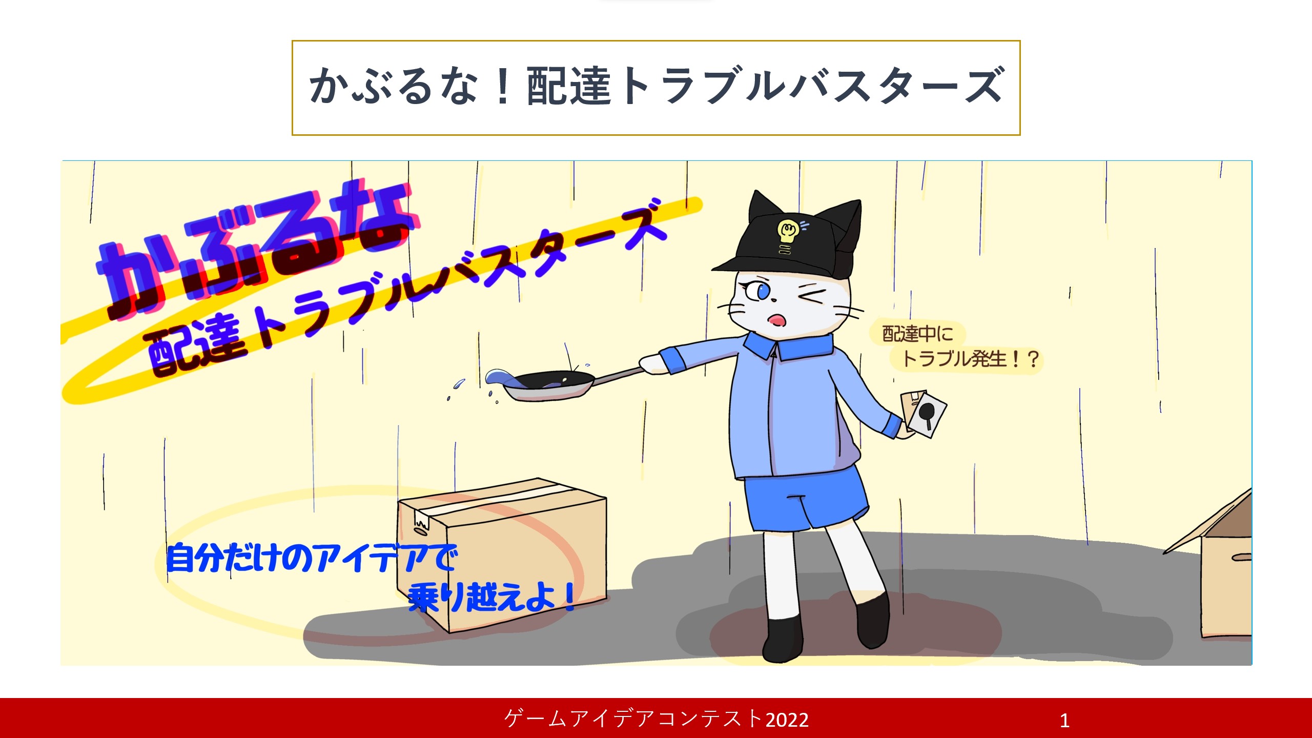 「かぶるな！配達トラブルバスターズ」応募者：アキレジア