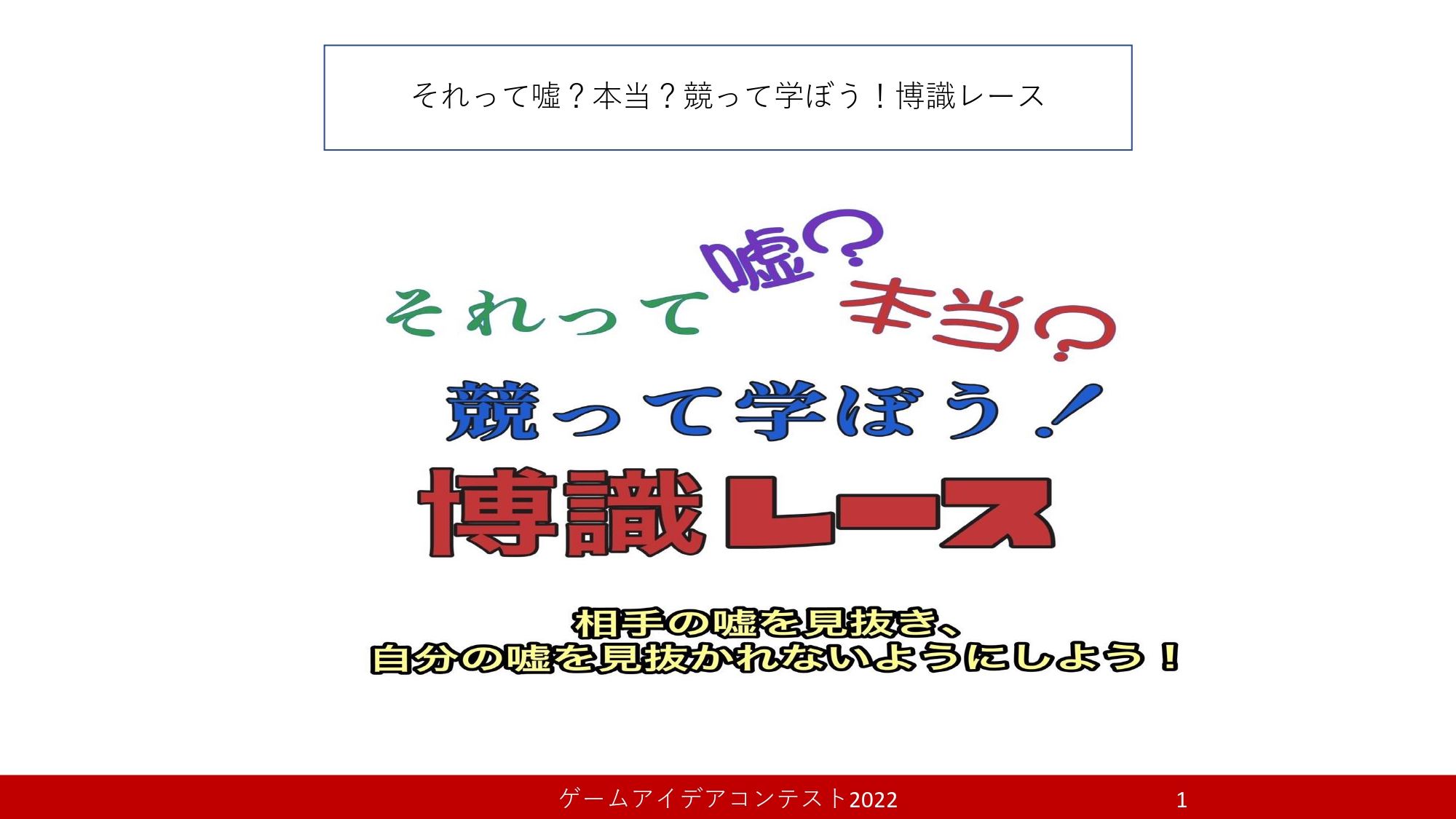 「それって嘘？本当？競って学ぼう！博識レース」応募者：学生の知恵袋
