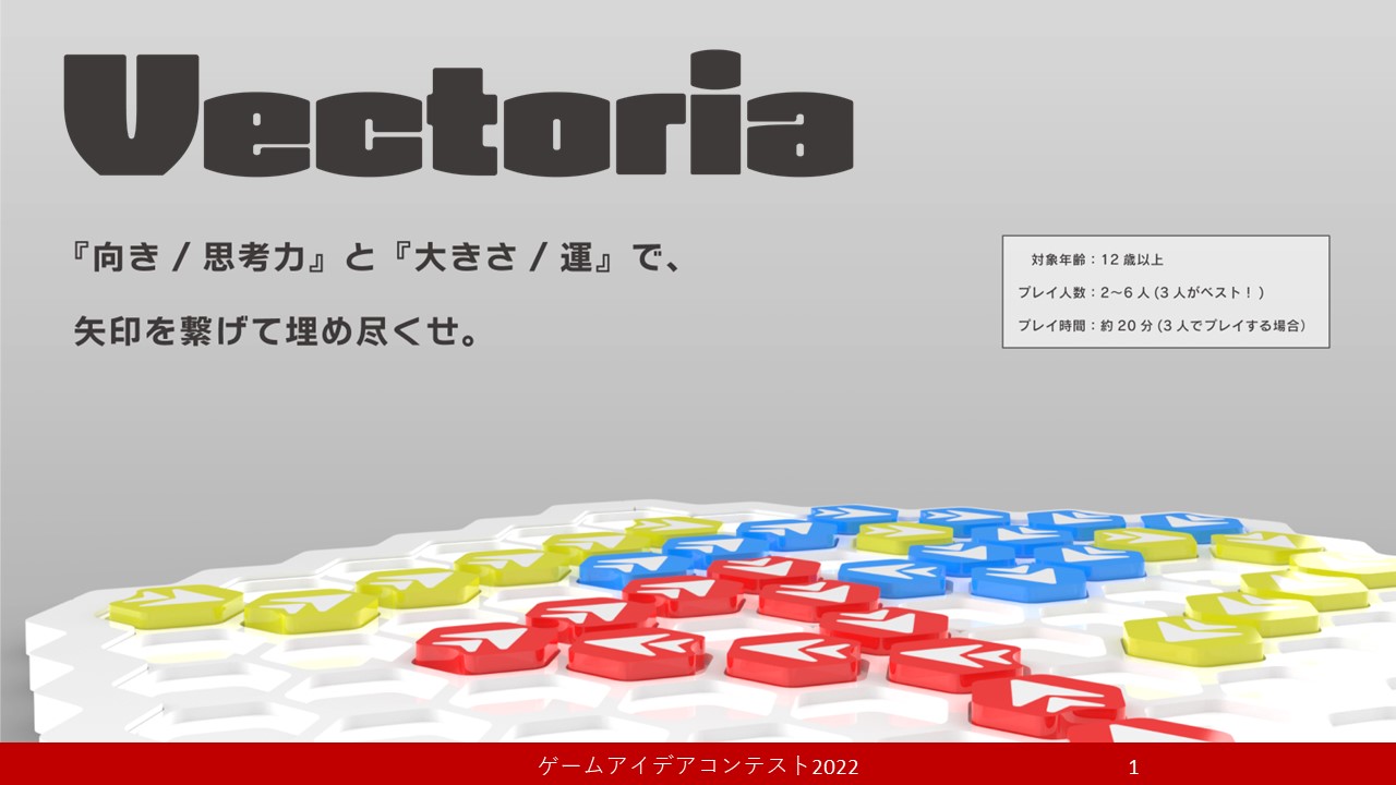 「Vectoria」応募者：佐々木 健輔