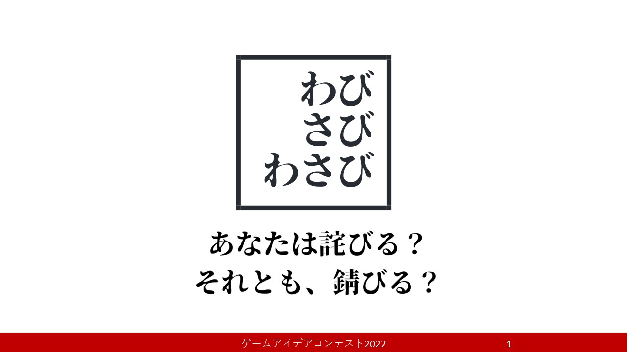 「わびさびわさび」応募者：緩詰千馬