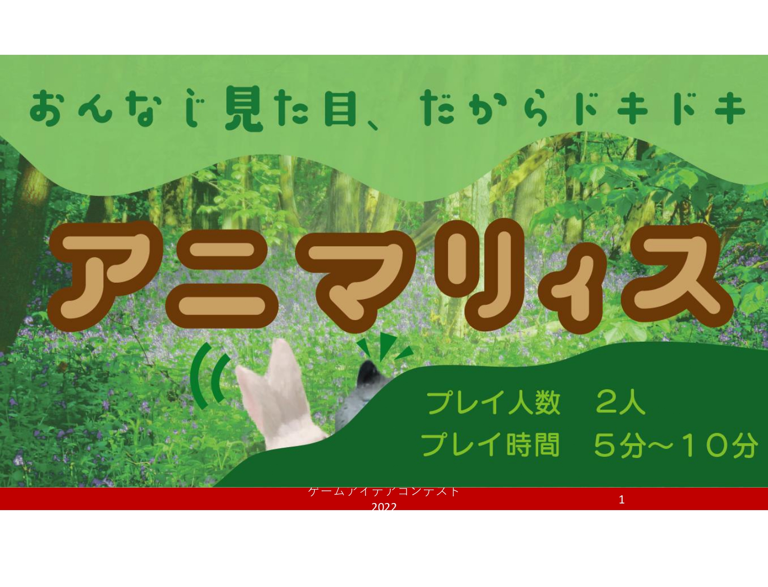 「アニマリィス」応募者：今からネマス