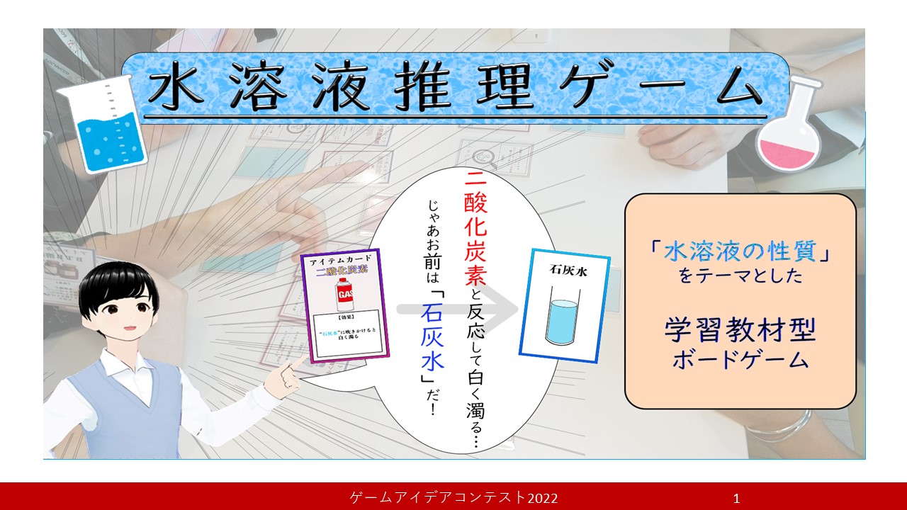 「水溶液推理ゲーム」応募者：DreeMurr