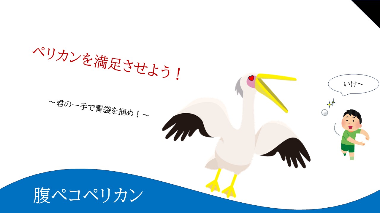 「腹ぺこペリカン」応募者：ペリカンズさん