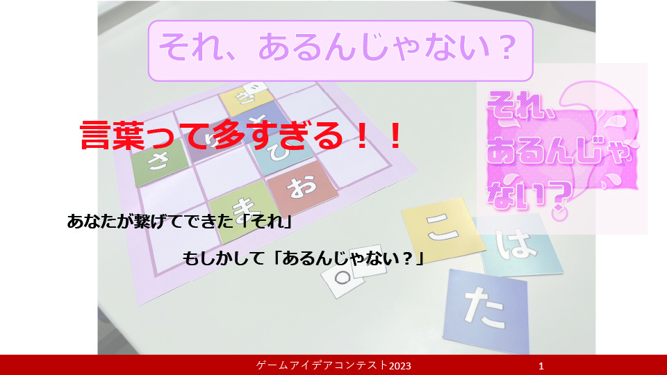 「それ、あるんじゃない？」応募者：ひらがなあそびさん