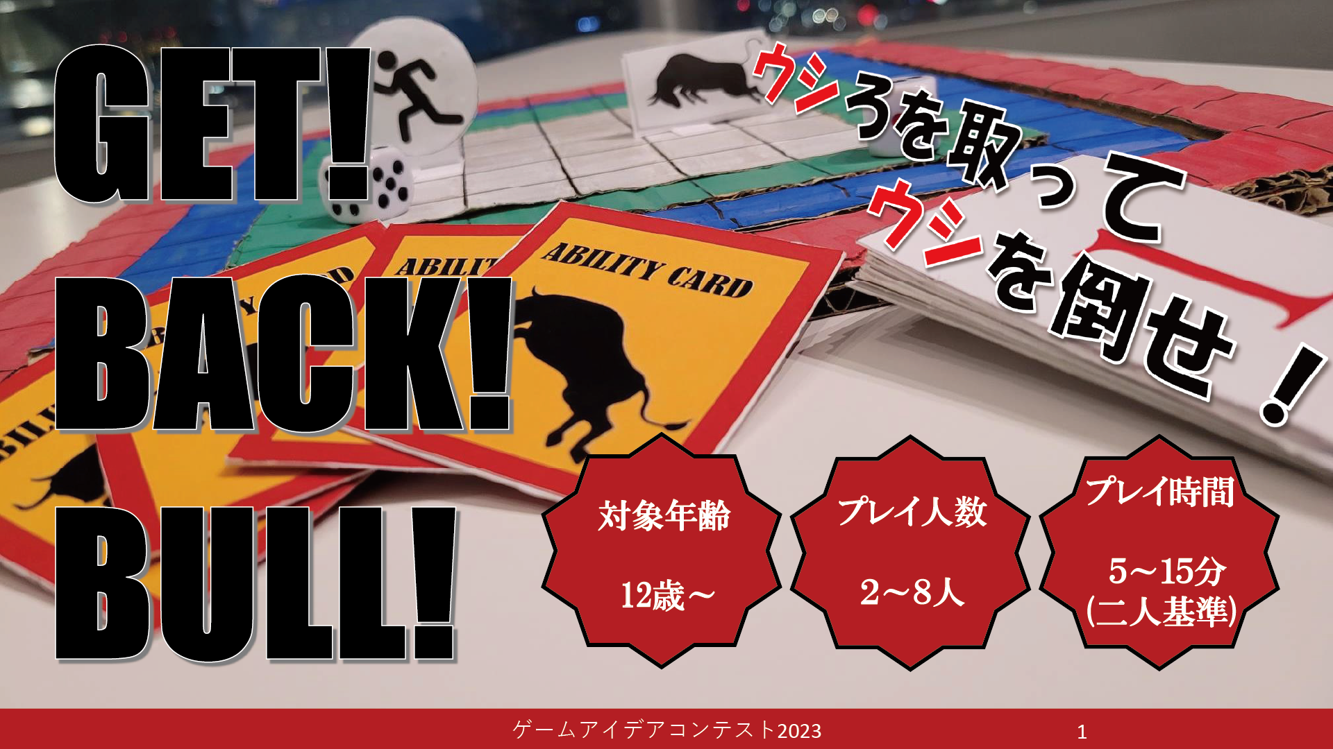 「GET！BACK！BULL！」応募者：アズマプロダクションさん