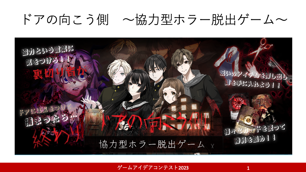 「ドアの向こう側　～協力型ホラー脱出ゲーム～」応募者：クローズドアさん