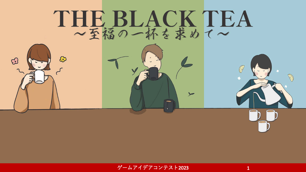 「THE BLACK TEA」応募者：TGCさん