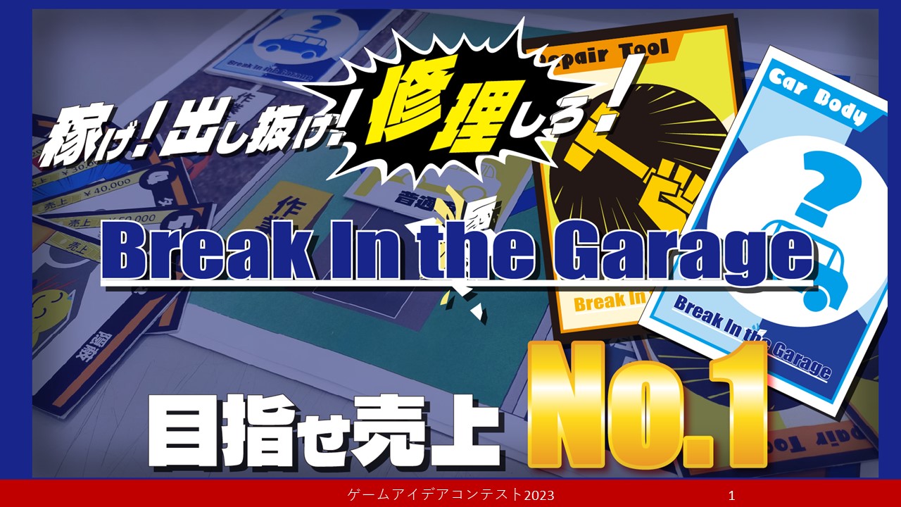「稼げ！出し抜け！修理しろ！Break in the Garage」応募者：チームB.I.Gさん