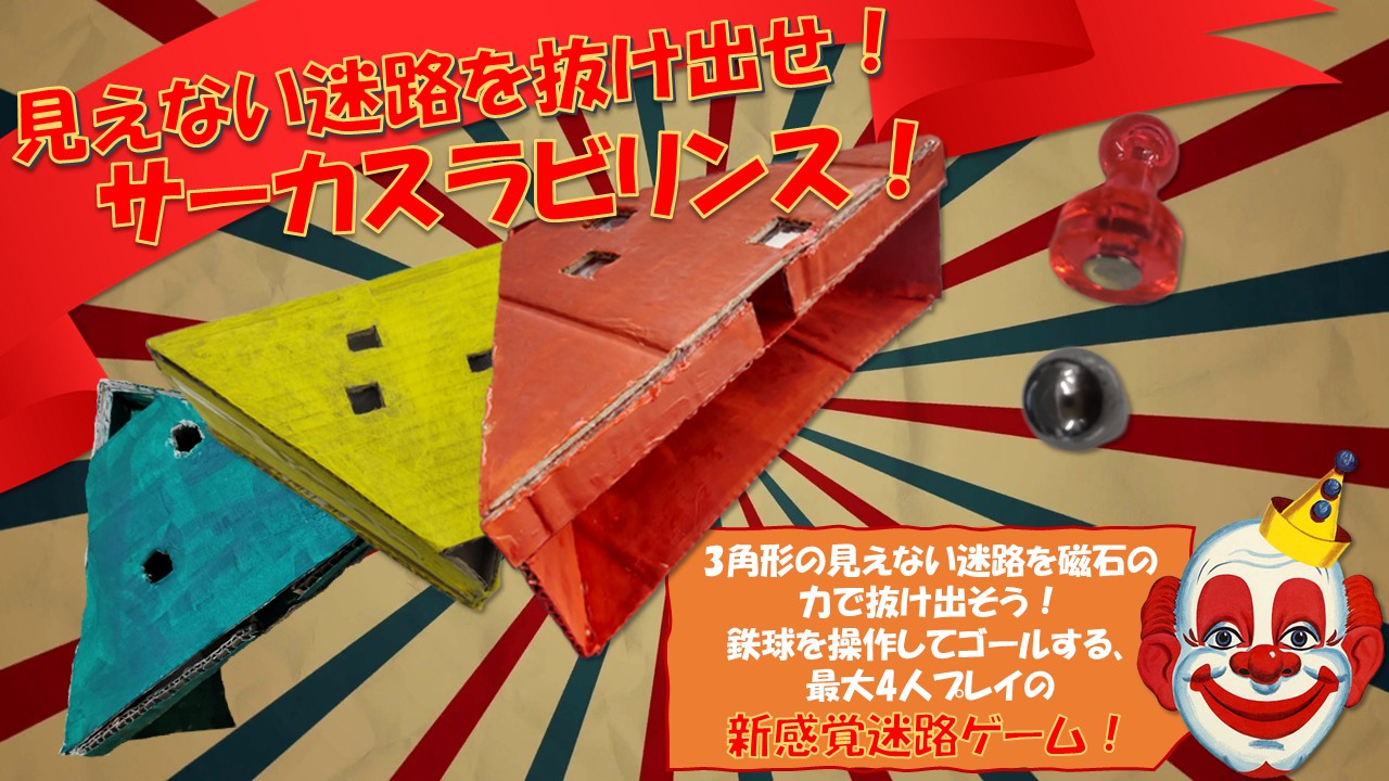 「見えない迷路を抜け出せ！サーカスラビリンス！」応募者：キロスナックさん