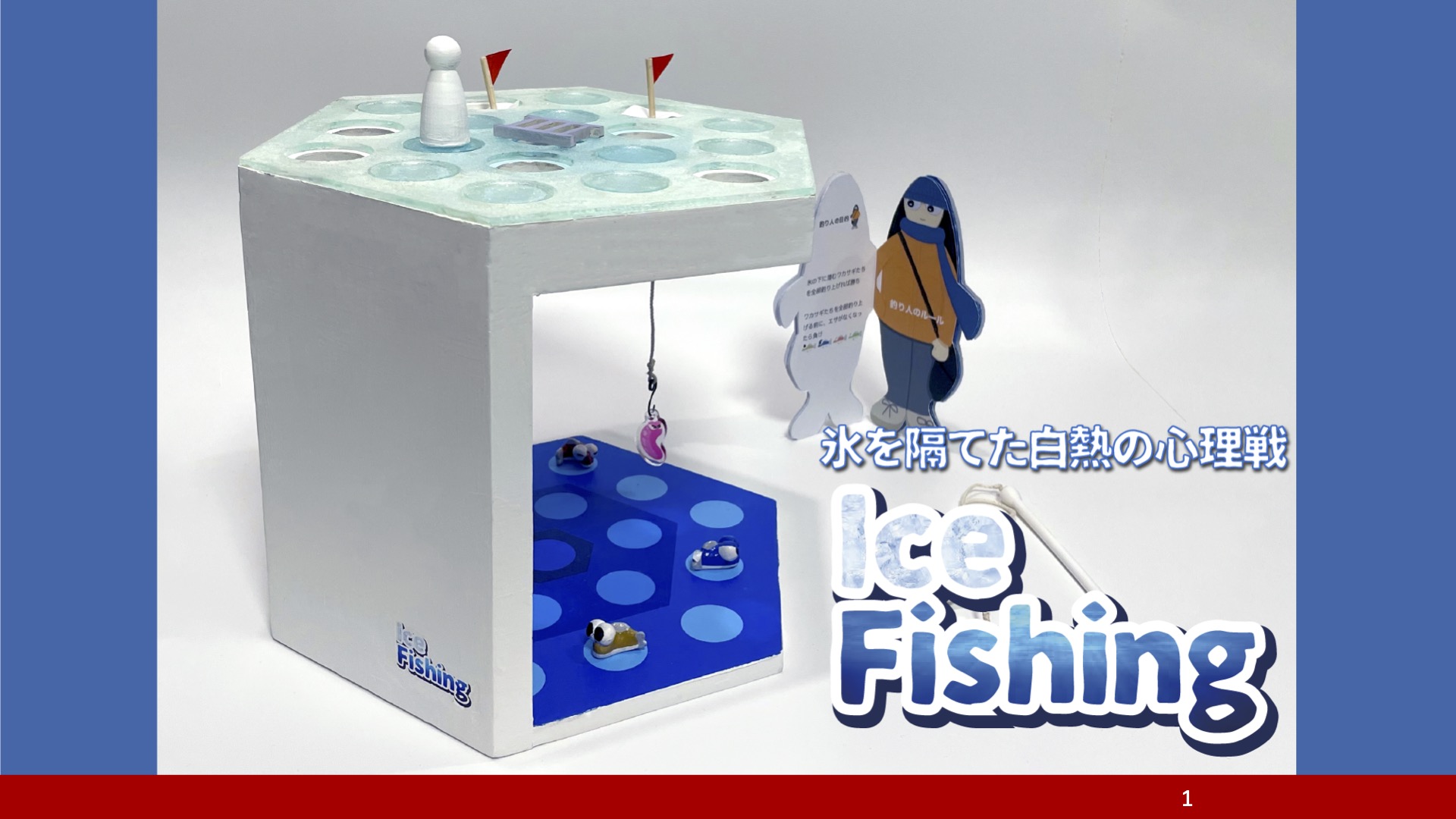 【2023年度-第1位】「Ice Fishing」応募者：必須アミノさん