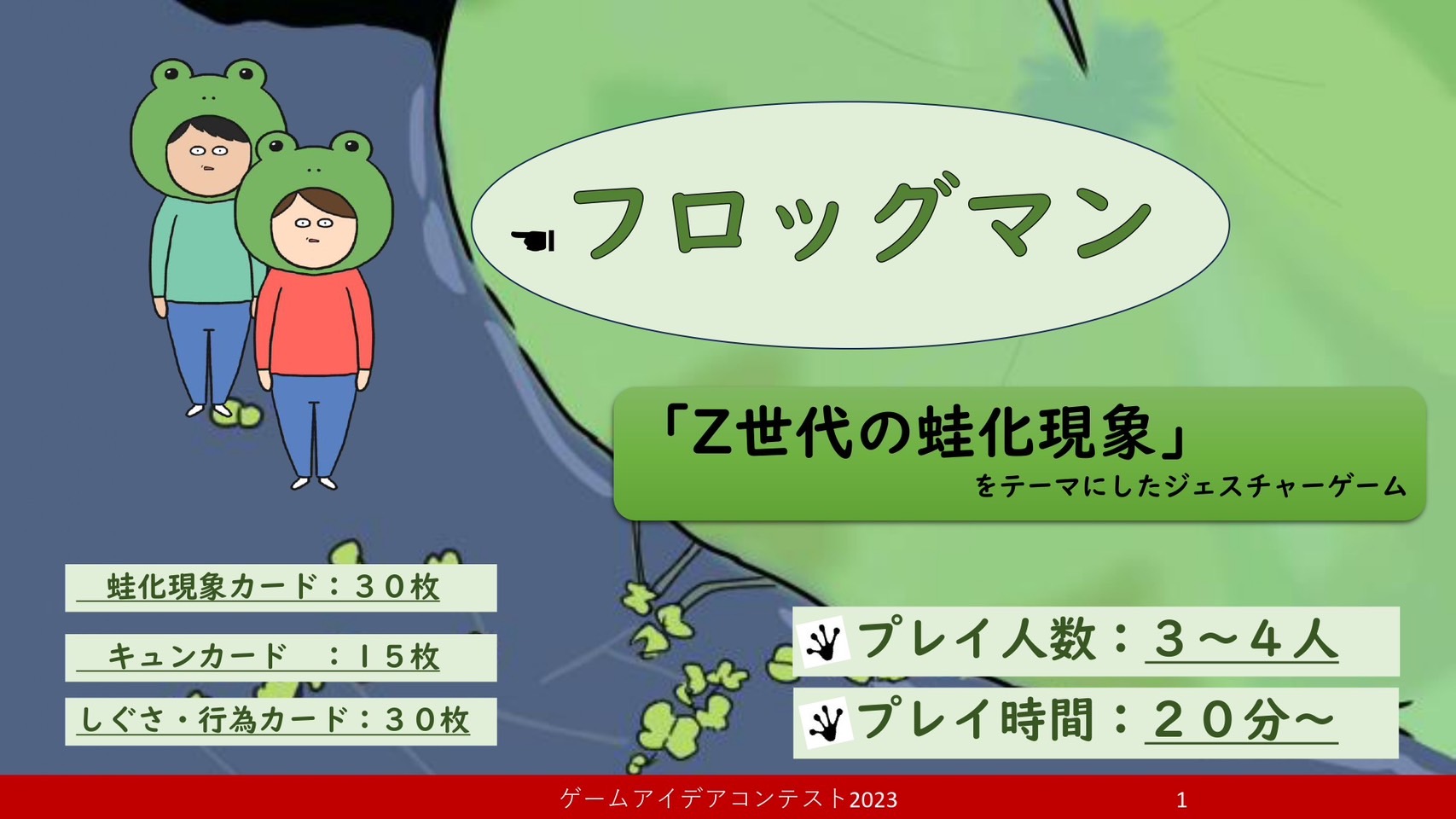 「フロッグマン」応募者：滑り込み蛙さん
