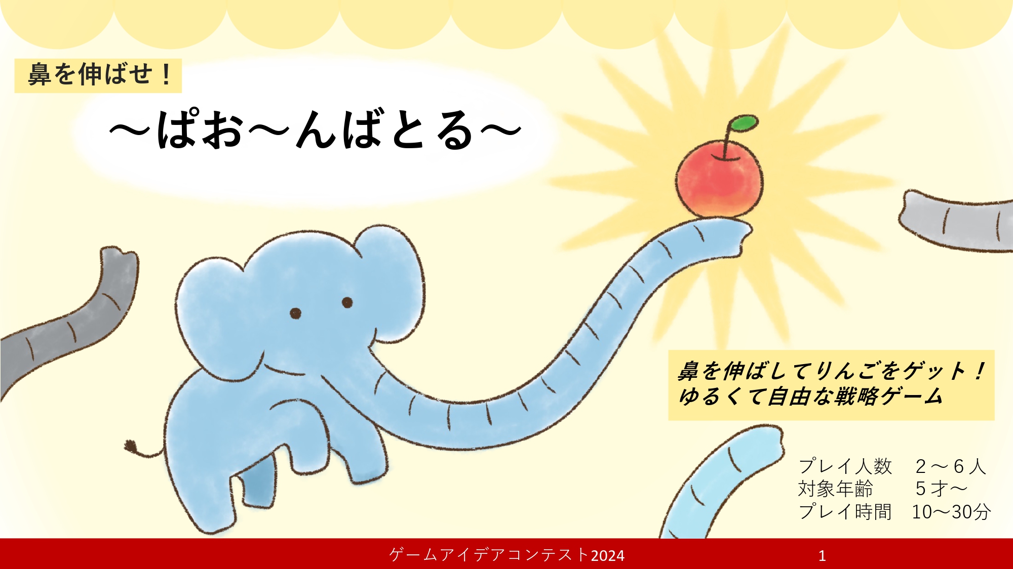 「〜ぱお〜んばとる〜」応募者：よこ太郎さん