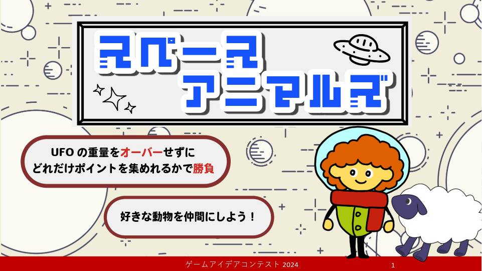 「スペースアニマルズ」応募者：うちゅんちゅさん