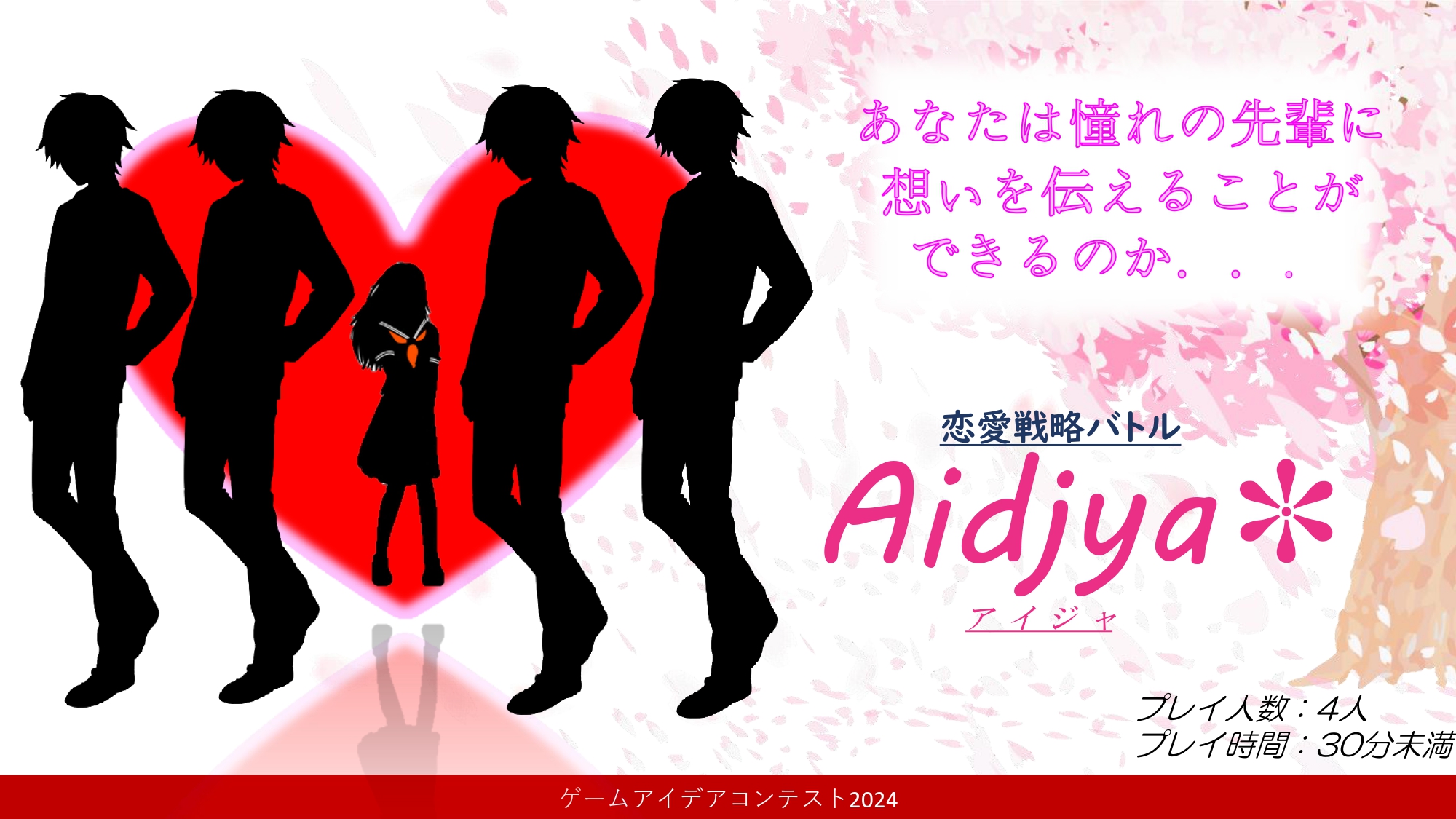 「恋愛戦略バトル　Aidjya」応募者：アイジャ制作チームさん