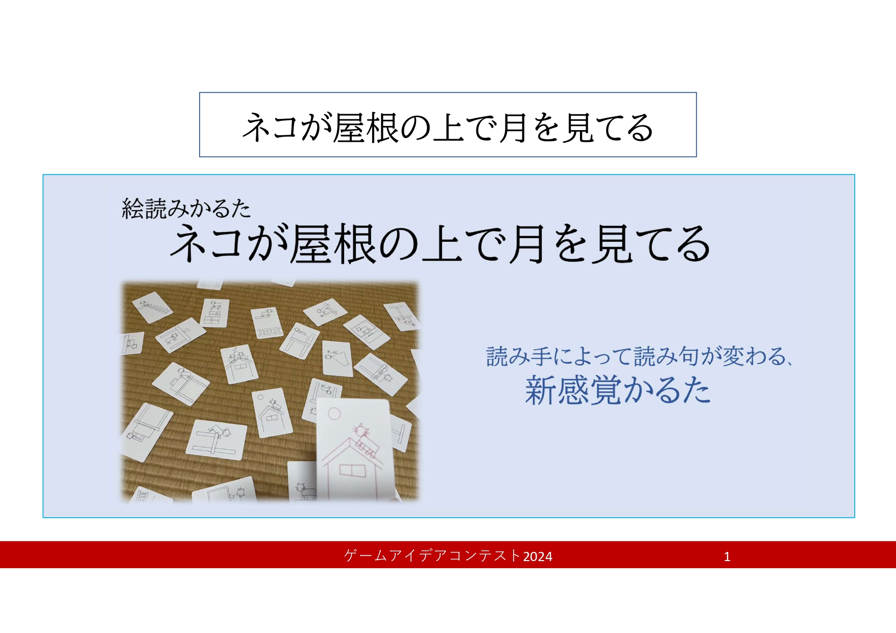 「ネコが屋根の上で月を見てる」応募者：かがみさん