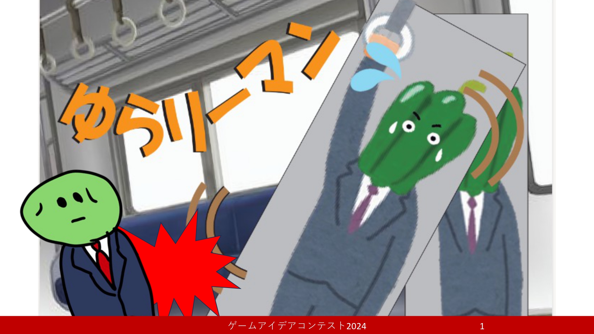 「ゆらリーマン」応募者：皿ピーマンさん