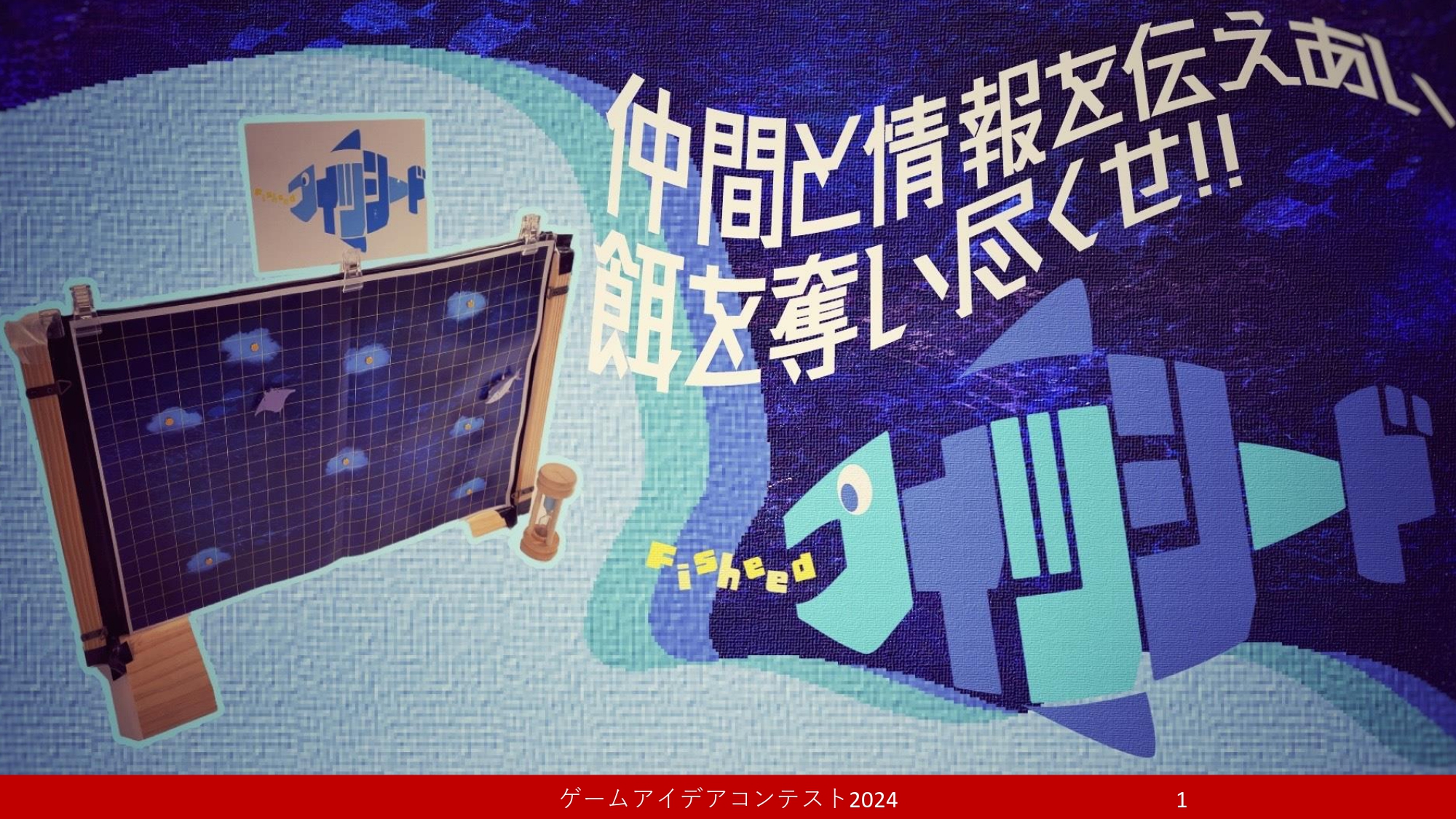 「フィッシード」応募者：海鮮丼さん