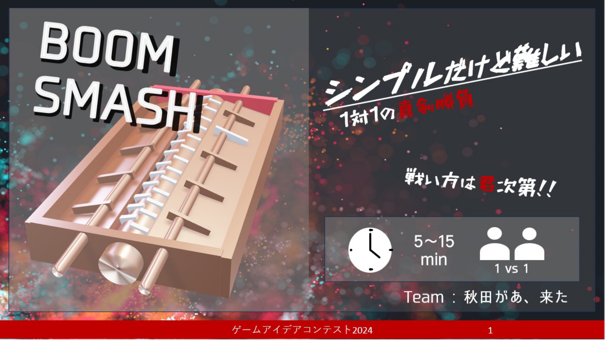 「BOOM　SMASH」応募者：秋田があ、来た。さん