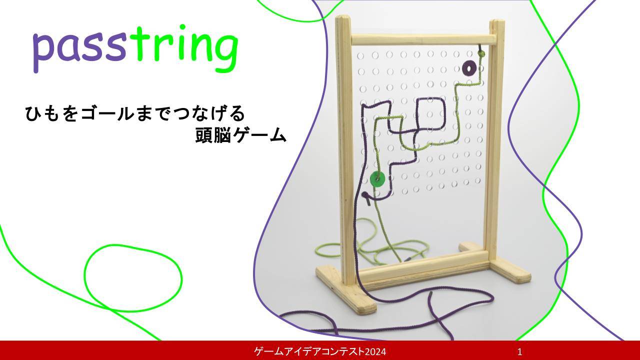 「passtring」応募者：カサさん