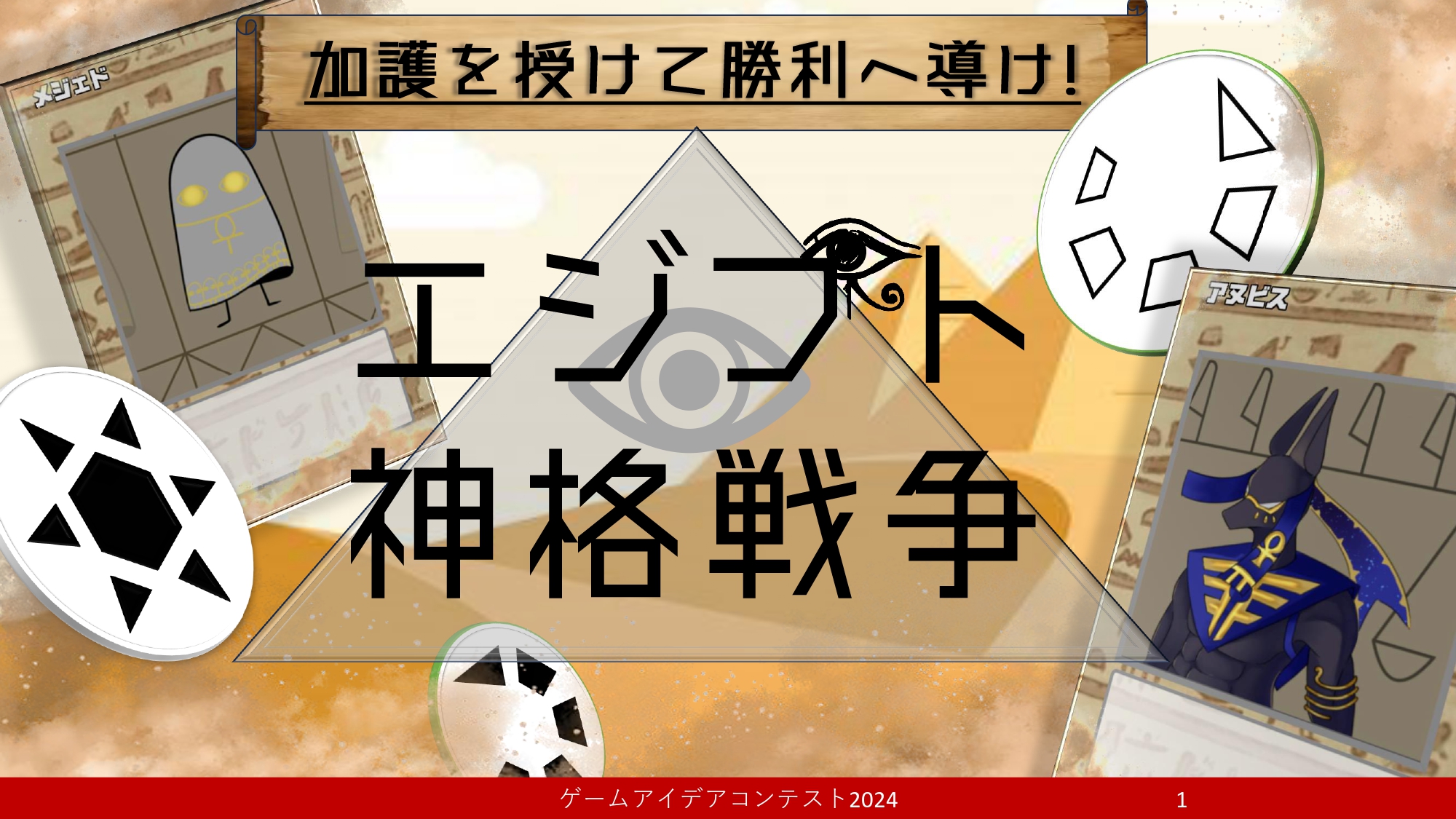 「エジプト神格戦争」応募者：これかラージャンさん