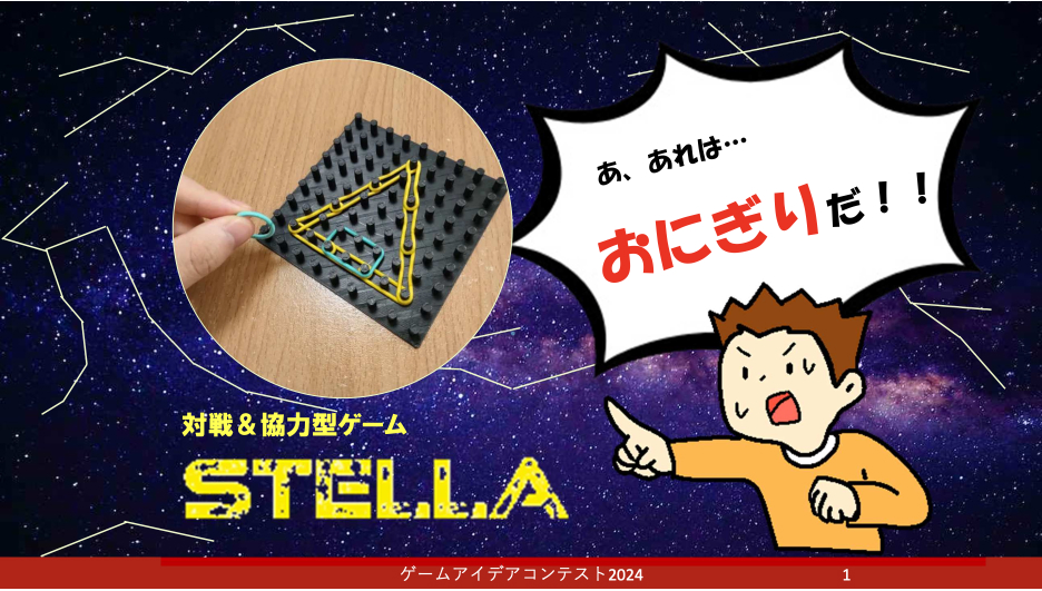 「STELLA」応募者：服部裕汰朗さん