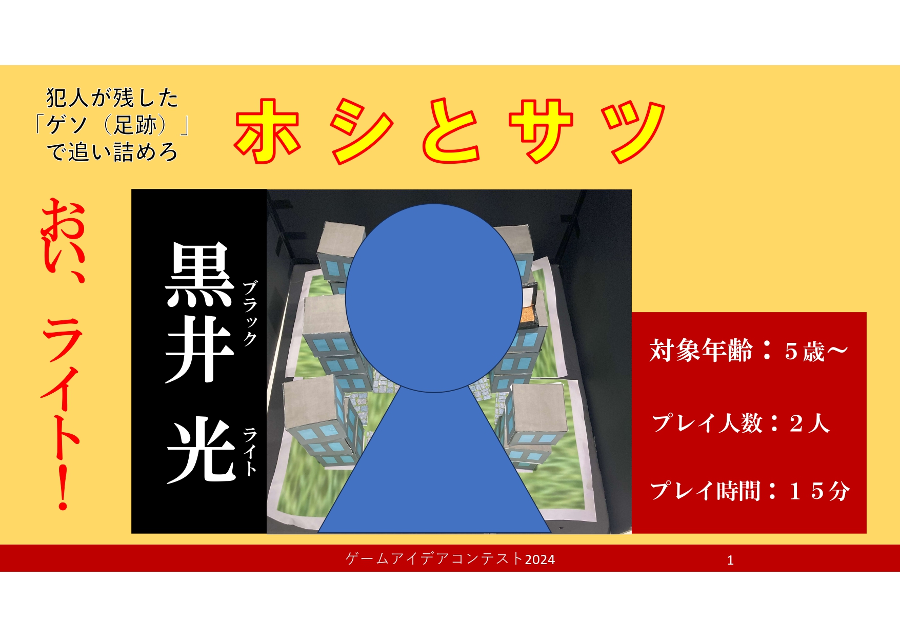 「ホシとサツ」応募者：チームがちぱんださん