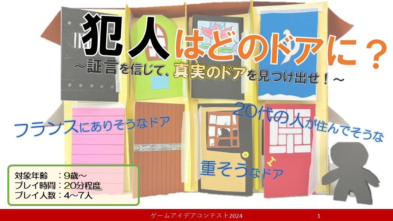 「犯人はどのドアに？」応募者：TKKOCさん