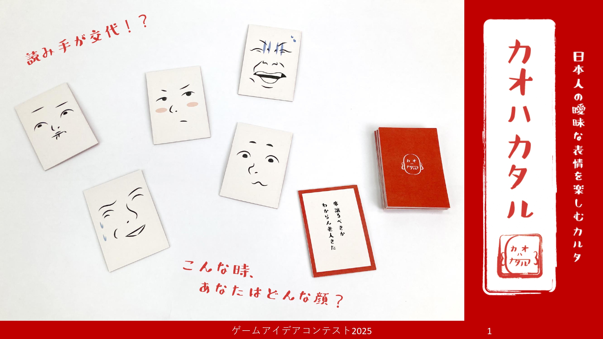 「カオハカタル」応募者：せぬーさん