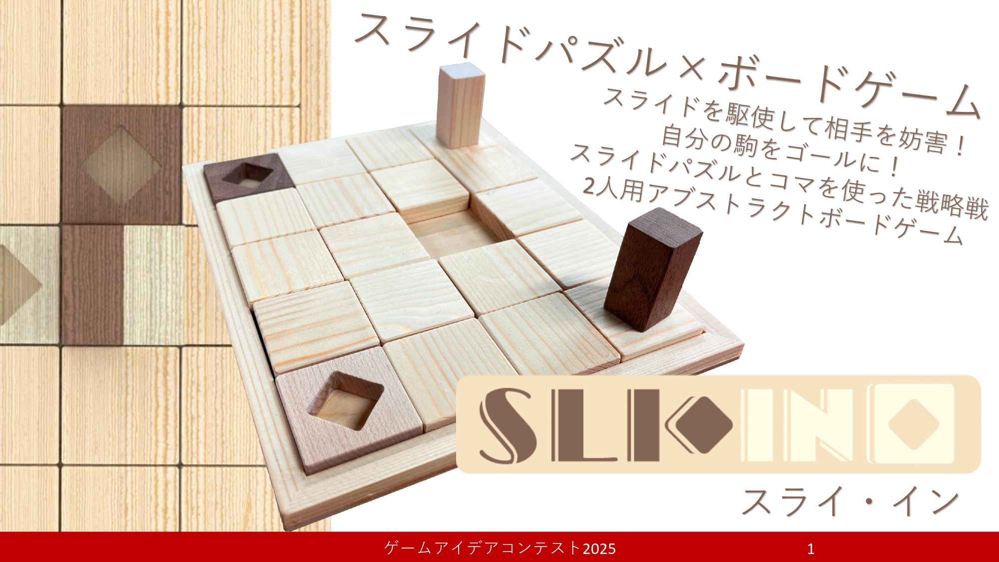 「SLI-IN（スライ・イン）」応募者：大城　麗奈