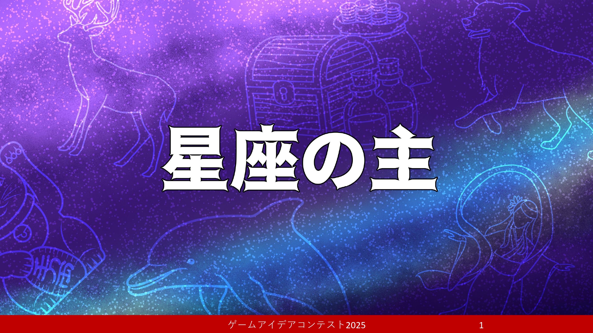 「星座の主」応募者：テンテン